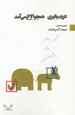 غروب پاییزی همچو الاغ می‌آمد: مجموعه شعر