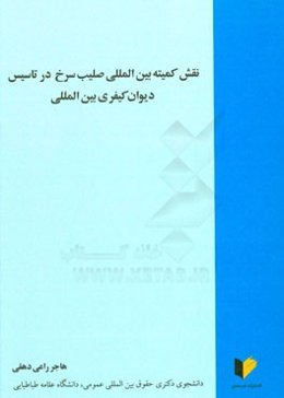 نقش کمیته بین‌المللی صلیب‌سرخ در تاسیس دیوان کیفری بین‌المللی
