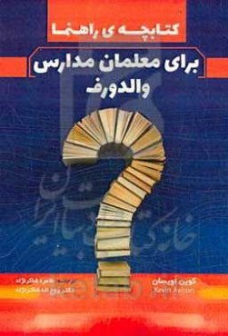 کتابچه‌ی راهنما برای معلمان مدارس والدورف