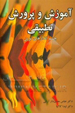 آموزش و پرورش تطبیقی: چشم‌اندازهای نوین