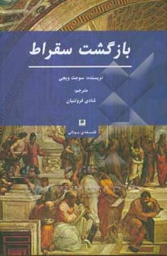 بازگشت سقراط