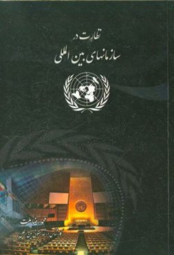 نظارت در سازمان‌های بین‌المللی