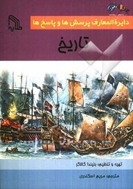 دایره‌المعارف پرسش‌ها و پاسخ‌ها: تاریخ