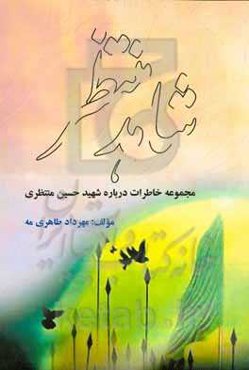 شاهد منتظر: مجموعه خاطرات درباره شهید حسین منتظری