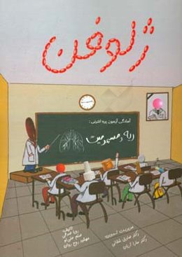 ژلوفن ریه و مسمومیت