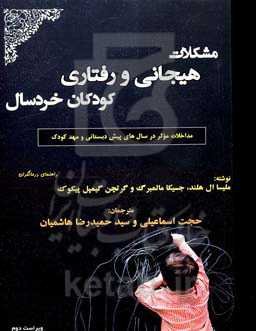 مشکلات هیجانی و رفتاری کودکان خردسال: مداخلات موثر در سال‌های پیش‌دبستانی و مهد کودک (راهنمای درمانگران)