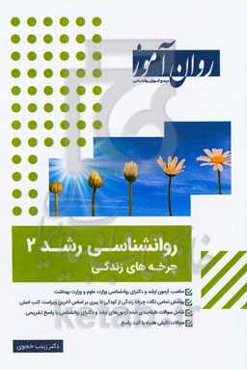 روانشناسی رشد 2: چرخه رشد از کودکی تا پیری: شامل سوالات کنکور ارشد و دکترای وزارت علوم ...