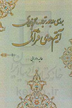 درجه‌ی ترجمه نا/پذیری آیتم‌های قرآنی (مقطعات، عبارات ثابت تکرار شده، آرایه‌های ادبی، اسماء‌الحسنی، واژگان و اصطلاحات قرآنی)