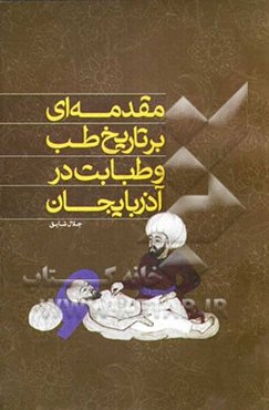 مقدمه‌ای بر تاریخ طب و طبابت در آذربایجان
