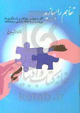 تفاهم را بسازید: اگر با همسر یا دیگری به نقطه جدایی رسیده‌اید