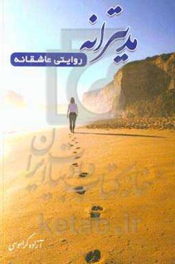 مدیترانه: روایتی عاشقانه