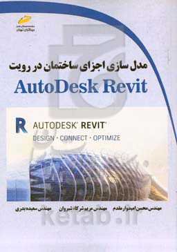 مدل‌سازی ساختمان و اجزای آن در Autodesk Revit