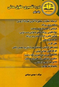 دوره تفسیری حقوق مدنی