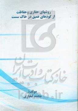 روش‌های حفاری و حفاظت از کودهای عمیق در خاک سست: مطالعه موردی احداث ایستگاه‌های قطار شهری اهواز