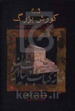 کورش بزرگ: زندگی، نظریات و اعتقادات