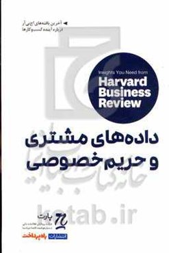 داده‌های مشتری و حریم خصوصی: بینش‌هایی از مجله کسب و کار هاروارد