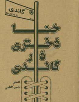 حنا دختری در گاندی