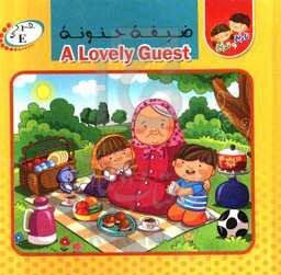 ضیفه حنونه ‏‫= A lovely guest