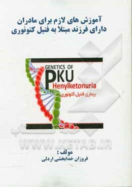 آموزش‌های لازم برای مادران دارای فرزند مبتلا به فنیل کتونوری