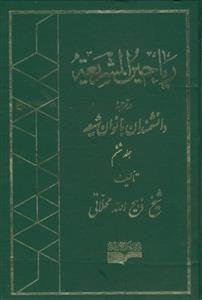ریاحین الشریعه ـ در ترجمه بانوان دانشمند شیعه - 6جلدی