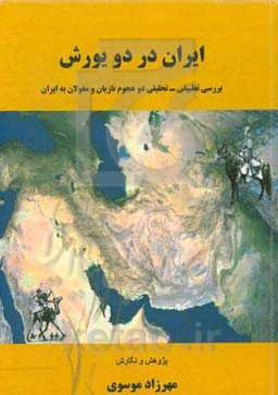ایران در دو یورش (بررسی تطبیقی - تحلیلی دو هجوم تازیان و مغولان به ایران)