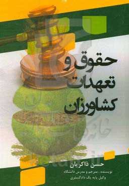 حقوق و تعهدات کشاورزان