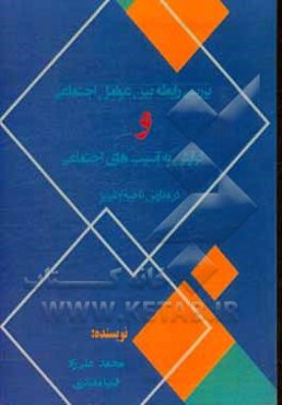 بررسی رابطه بین عوامل اجتماعی و گرایش به آسیب‌های اجتماعی در مدارس ناحیه سه تبریز