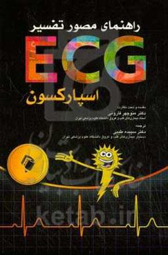 راهنمای مصور تفسیر ECG اسپارکسون