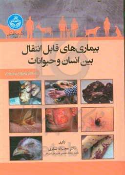بیماری‌های قابل انتقال بین انسان و حیوان برای دانشجویان پزشکی و دامپزشکی