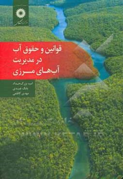 قوانین و حقوق آب در مدیریت آب‌های مرزی