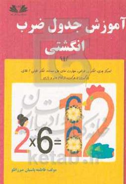 آموزش جدول ضرب انگشتی