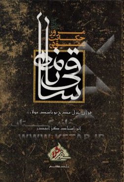 مرور حکایت عشق در ساقی‌نامه: قرآن غزل مدح تو باشد، مولا ...