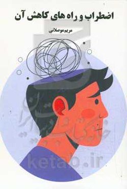 اضطراب و راه‌های کاهش آن