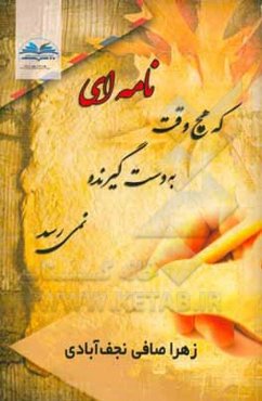 نامه‌ای که هیچ‌وقت به دست گیرنده نمی‌رسد