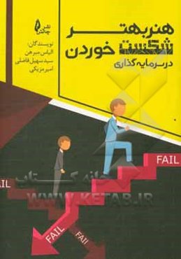 هنر بهتر شکست خوردن در سرمایه‌گذاری