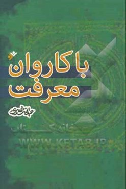 با کاروان معرفت: نگاهی به اندیشه‌های چند شخصیت فکری معاصر