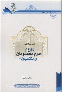 بررسی فقهی دفاع از حرم معصومان و منتسبان (ع)