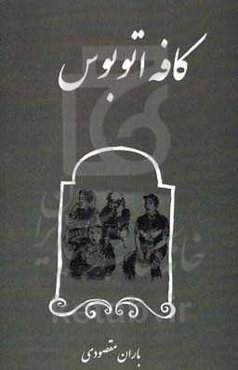 کافه اتوبوس