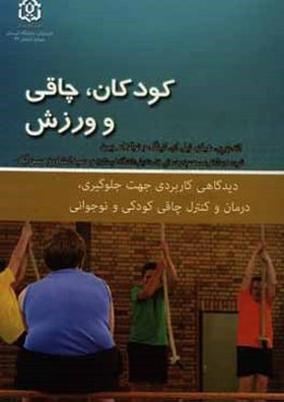 کودکان، چاقی و ورزش: دیدگاهی کاربردی جهت جلوگیری، درمان و کنترل چاقی کودکی و نوجوانی