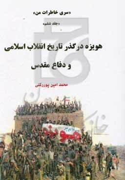 هویزه در گذر تاریخ انقلاب اسلامی و دفاع مقدس