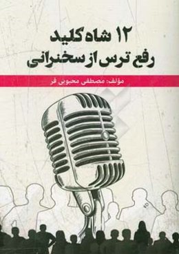 12 شاه‌کلید رفع ترس از سخنرانی