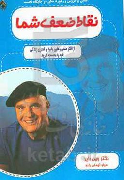 نقاط ضعف شما: از افکار منفی رهایی یابید و کنترل زندگی خود را به دست گیرید