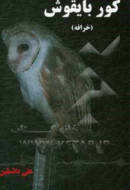 کور بایقوش (خرافه)