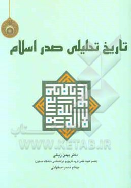 تاریخ تحلیلی صدر اسلام: تحلیلی بر سیره سیاسی، اجتماعی و اقتصادی رسول خدا (ص)