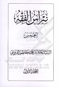 نبراس الفقه: خمس