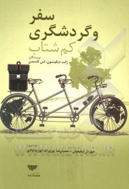 سفر و گردشگری کم شتاب