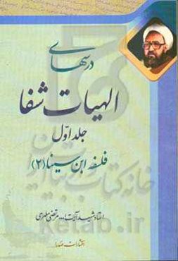 درسهای الهیات شفا (1)