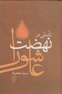 تاملی در نهضت عاشورا