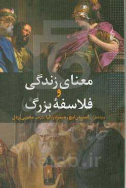 معنای زندگی و فلاسفه بزرگ