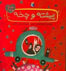 پیشته و چخه